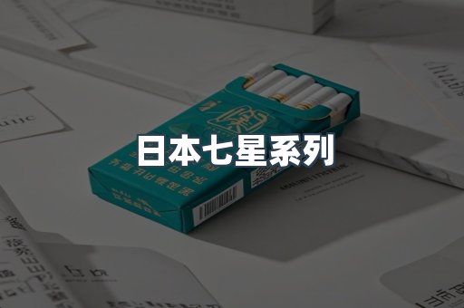 日本七星系列